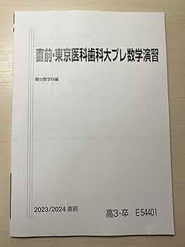 駿台　市ヶ谷EX直前・横浜市大プレ医系数学演習 ＆化学演習2024/2025 駿台 市ヶ谷EX直前・横浜市大プレ医系数学演習 ＆化学演習2024